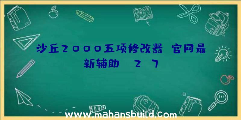 沙丘2000五项修改器